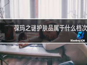 葆玛之谜护肤品属于什么档次