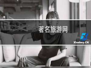 著名旅游网