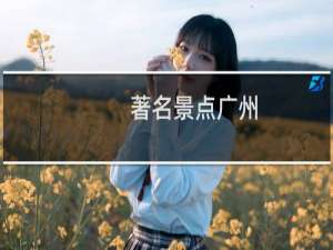 著名景点广州