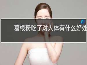 葛根粉吃了对人体有什么好处