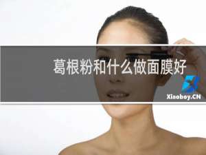 葛根粉和什么做面膜好