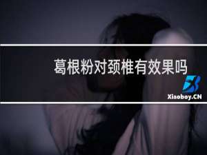 葛根粉对颈椎有效果吗