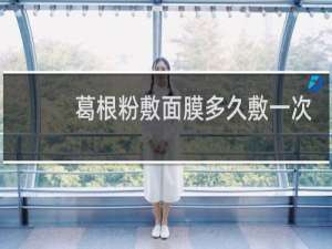 葛根粉敷面膜多久敷一次