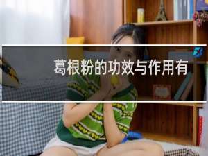 葛根粉的功效与作用有哪些（盘点葛根粉的好处）