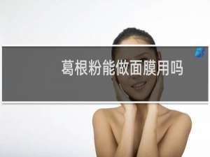 葛根粉能做面膜用吗