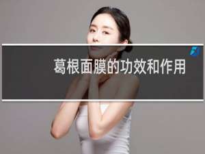 葛根面膜的功效和作用