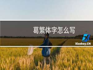 葛繁体字怎么写