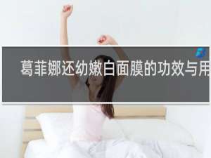 葛菲娜还幼嫩白面膜的功效与用途