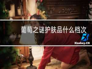 葡萄之谜护肤品什么档次