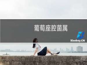 葡萄座腔菌属