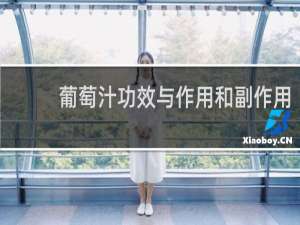葡萄汁功效与作用和副作用