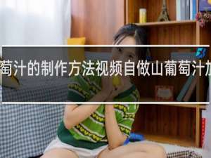葡萄汁的制作方法视频自做山葡萄汁加多少水