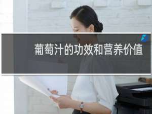 葡萄汁的功效和营养价值
