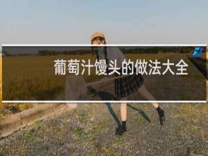葡萄汁馒头的做法大全
