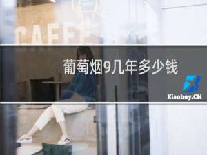 葡萄烟9几年多少钱