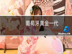 葡萄牙黄金一代