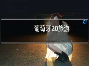 葡萄牙 旅游