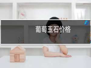 葡萄玉石价格