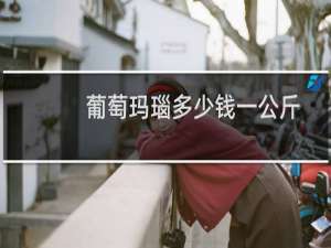 葡萄玛瑙多少钱一公斤