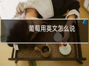 葡萄用英文怎么说