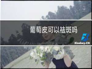 葡萄皮可以祛斑吗