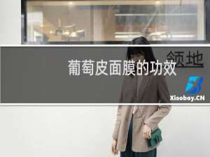 葡萄皮面膜的功效
