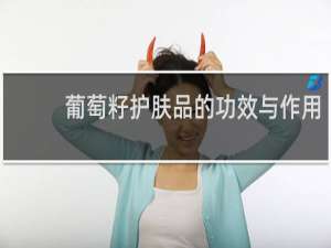 葡萄籽护肤品的功效与作用