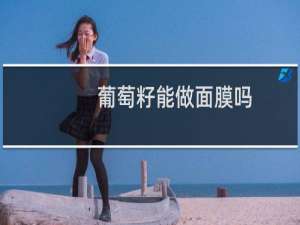 葡萄籽能做面膜吗