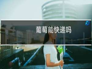 葡萄能快递吗