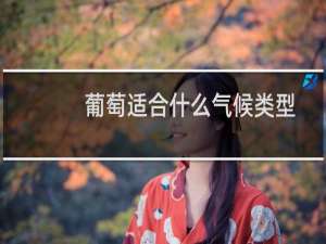 葡萄适合什么气候类型