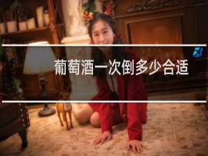 葡萄酒一次倒多少合适