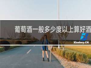 葡萄酒一般多少度以上算好酒