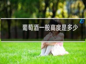 葡萄酒一般高度是多少