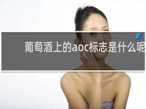 葡萄酒上的aoc标志是什么呢