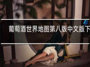 葡萄酒世界地图第八版中文版下载