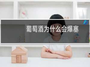 葡萄酒为什么会爆塞