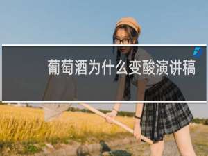 葡萄酒为什么变酸演讲稿
