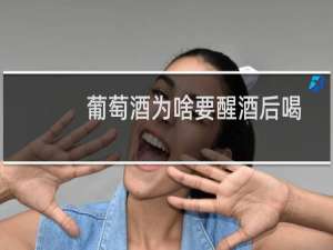 葡萄酒为啥要醒酒后喝
