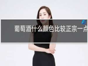 葡萄酒什么颜色比较正宗一点