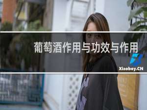 葡萄酒作用与功效与作用