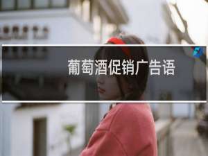 葡萄酒促销广告语
