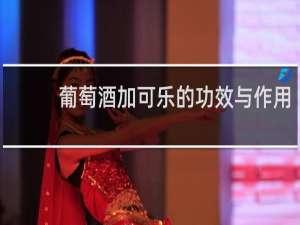 葡萄酒加可乐的功效与作用