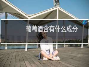 葡萄酒含有什么成分