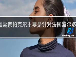 葡萄酒品尝家帕克尔主要是针对法国波尔多葡萄酒的品尝