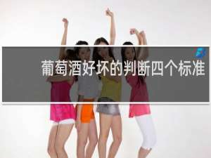 葡萄酒好坏的判断四个标准