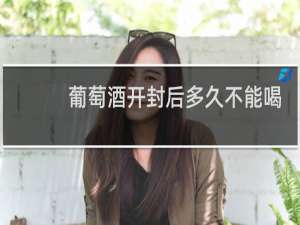 葡萄酒开封后多久不能喝