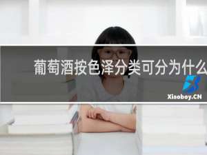 葡萄酒按色泽分类可分为什么