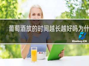 葡萄酒放的时间越长越好吗为什么