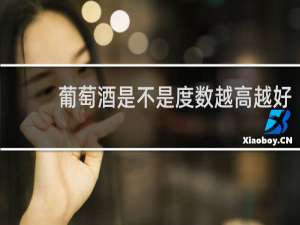 葡萄酒是不是度数越高越好