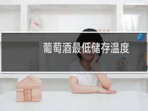 葡萄酒最低储存温度